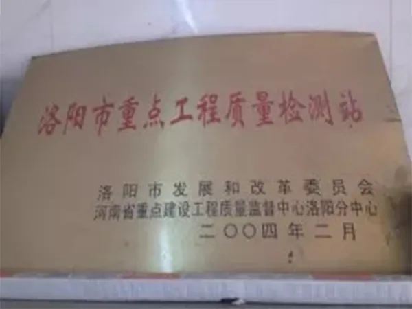 洛阳市重点工程质量检测站