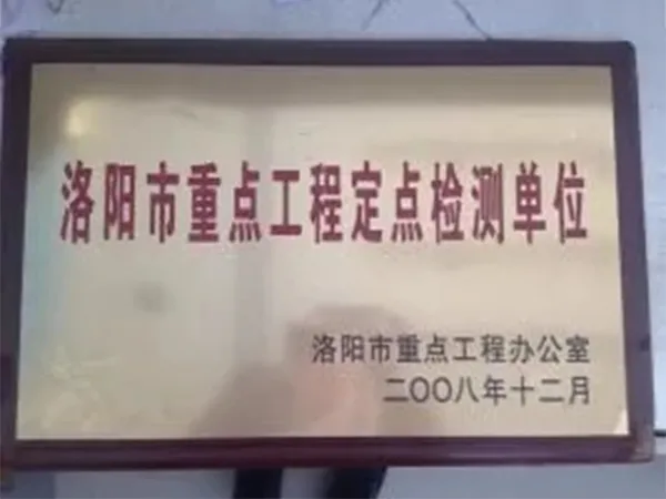 洛阳市重点工程定点检测单位