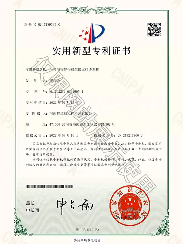 二种沥青混合料车辙试样成型机专利证书